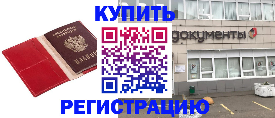 прописка для работы в Темрюке